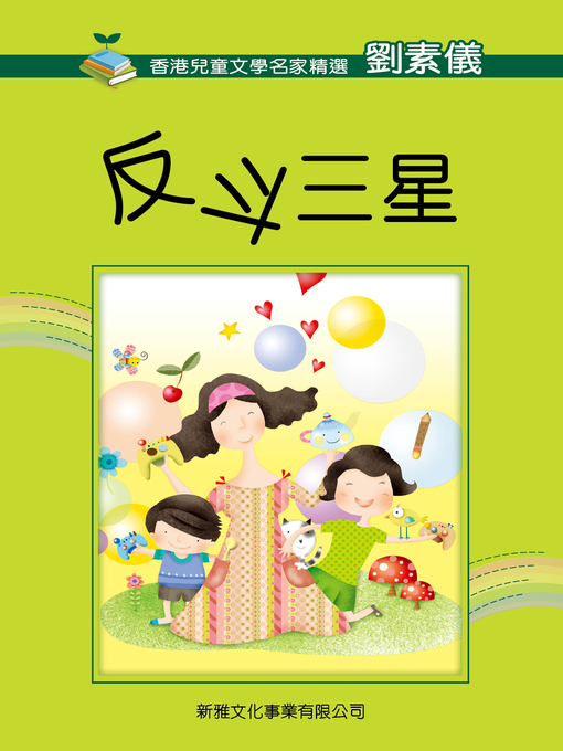 Title details for 反斗三星 by 劉素儀 - Available
